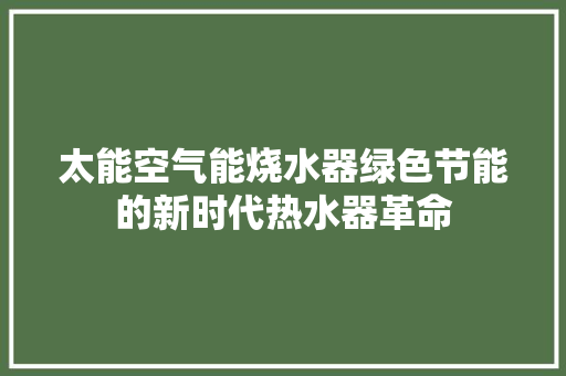 太能空气能烧水器绿色节能的新时代热水器革命 墙体维修