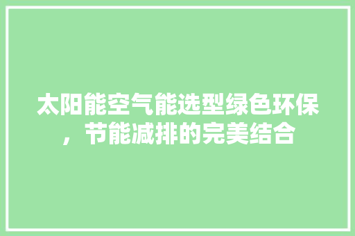 太阳能空气能选型绿色环保，节能减排的完美结合 墙体维修
