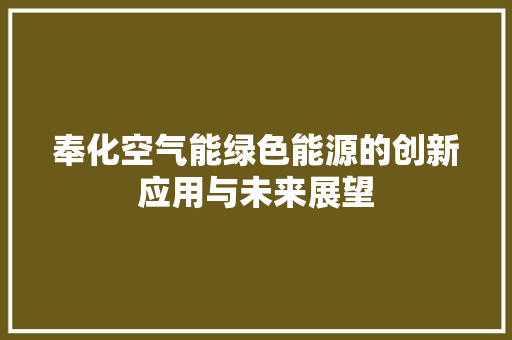 奉化空气能绿色能源的创新应用与未来展望