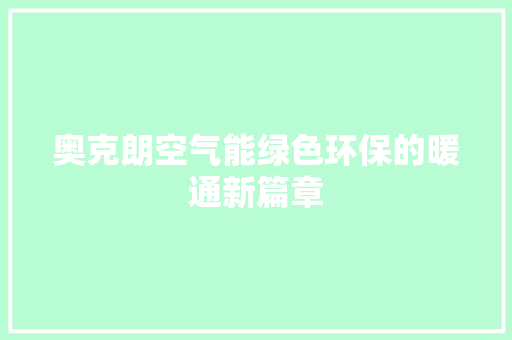 奥克朗空气能绿色环保的暖通新篇章