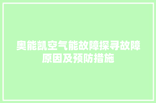奥能凯空气能故障探寻故障原因及预防措施