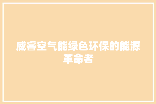 威睿空气能绿色环保的能源革命者
