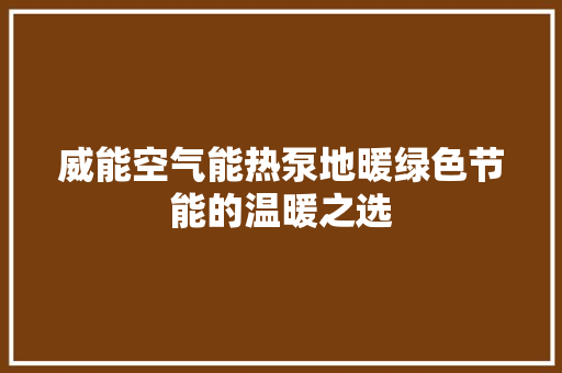 威能空气能热泵地暖绿色节能的温暖之选
