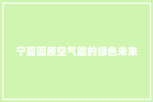 宁夏固原空气能的绿色未来 汽车维修