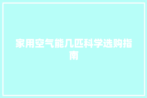 家用空气能几匹科学选购指南 厨房维修