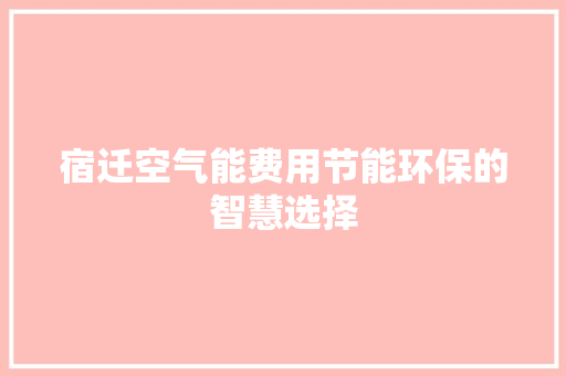 宿迁空气能费用节能环保的智慧选择 墙体维修