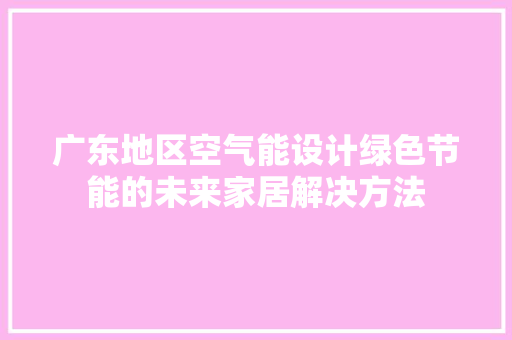 广东地区空气能设计绿色节能的未来家居解决方法 墙体维修