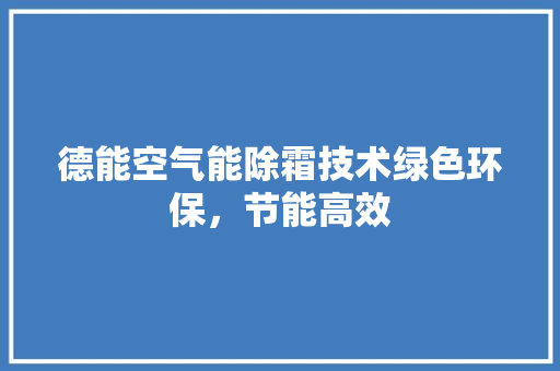 德能空气能除霜技术绿色环保，节能高效 厨房维修