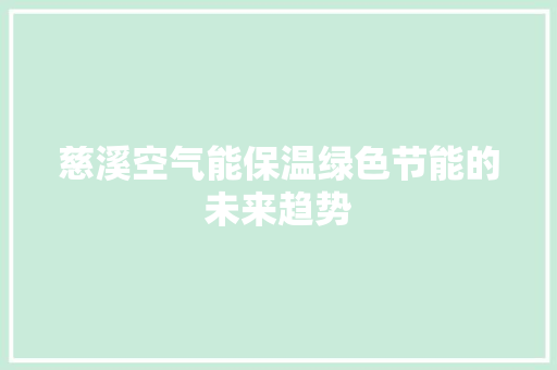 慈溪空气能保温绿色节能的未来趋势 汽车维修
