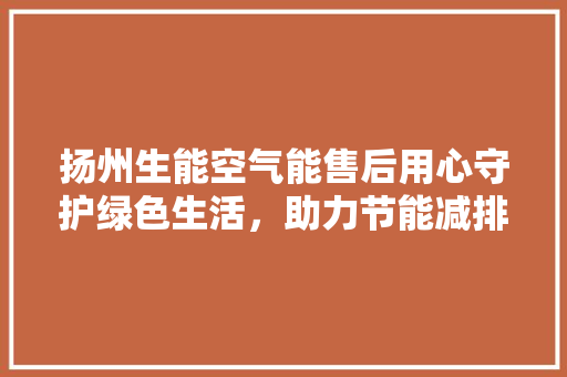 扬州生能空气能售后用心守护绿色生活，助力节能减排 墙体维修