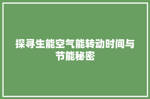 探寻生能空气能转动时间与节能秘密 综合便民