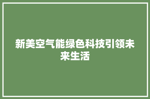 新美空气能绿色科技引领未来生活 汽车维修