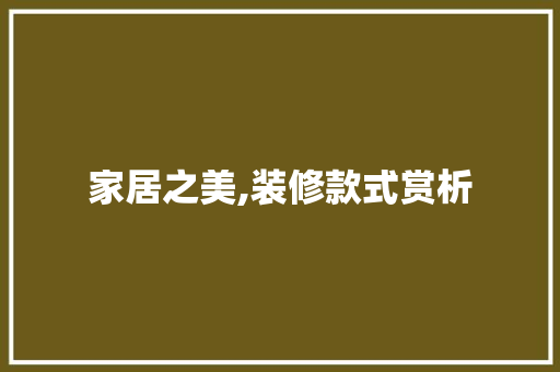 家居之美,装修款式赏析 家居之美,装修款式赏析 家电维修