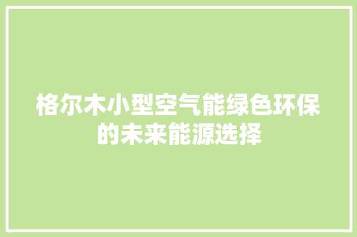 格尔木小型空气能绿色环保的未来能源选择 厨房维修
