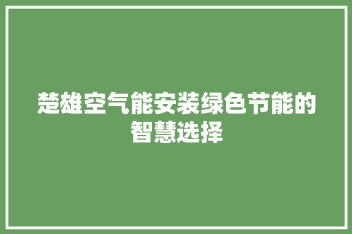 楚雄空气能安装绿色节能的智慧选择 墙体维修