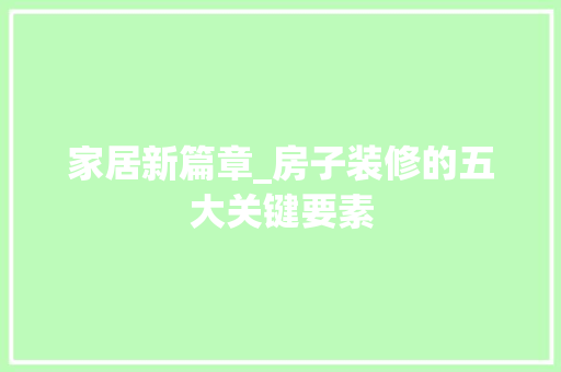 家居新篇章_房子装修的五大关键要素 家居新篇章_房子装修的五大关键要素 厨房维修