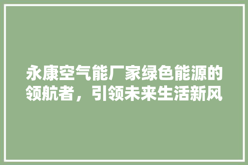 永康空气能厂家绿色能源的领航者，引领未来生活新风尚 墙体维修