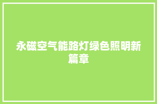 永磁空气能路灯绿色照明新篇章 综合便民
