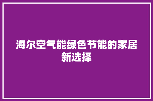 海尔空气能绿色节能的家居新选择 墙体维修