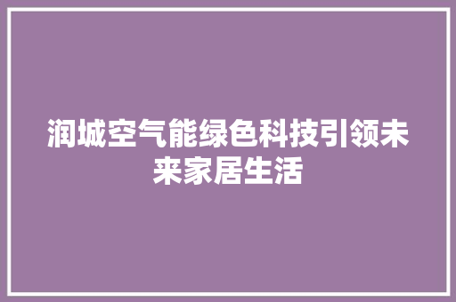 润城空气能绿色科技引领未来家居生活 墙体维修