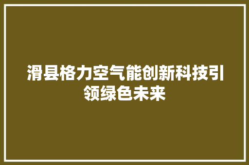 滑县格力空气能创新科技引领绿色未来 墙体维修