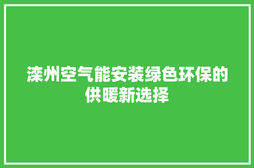 滦州空气能安装绿色环保的供暖新选择