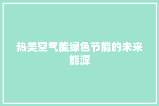 热美空气能绿色节能的未来能源 墙体维修