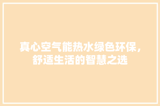 真心空气能热水绿色环保，舒适生活的智慧之选 墙体维修