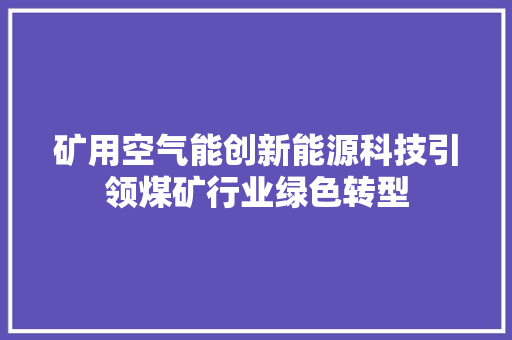 矿用空气能创新能源科技引领煤矿行业绿色转型 墙体维修