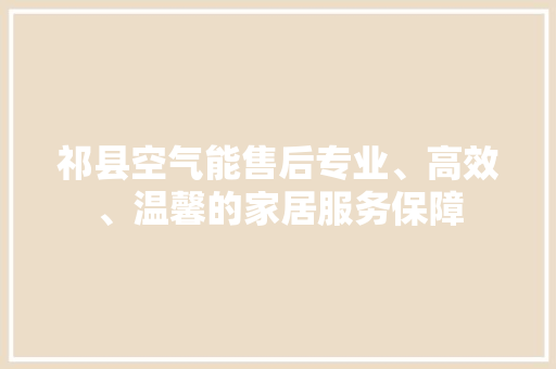 祁县空气能售后专业、高效、温馨的家居服务保障 墙体维修
