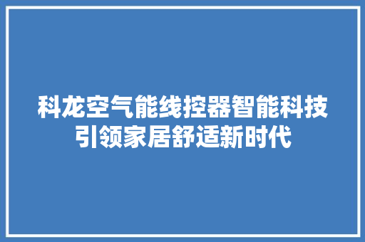 科龙空气能线控器智能科技引领家居舒适新时代 综合便民