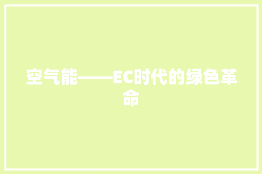 空气能——EC时代的绿色革命
