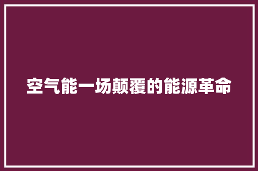 空气能一场颠覆的能源革命