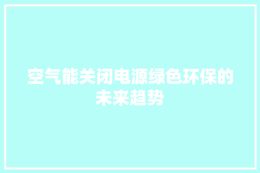 空气能关闭电源绿色环保的未来趋势 汽车维修