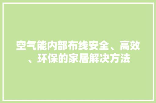 空气能内部布线安全、高效、环保的家居解决方法 厨房维修