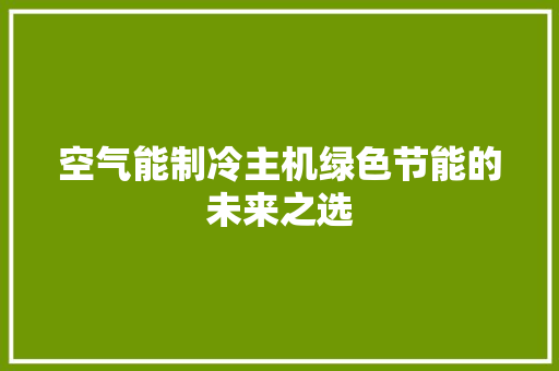 空气能制冷主机绿色节能的未来之选 厨房维修