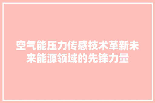 空气能压力传感技术革新未来能源领域的先锋力量 墙体维修
