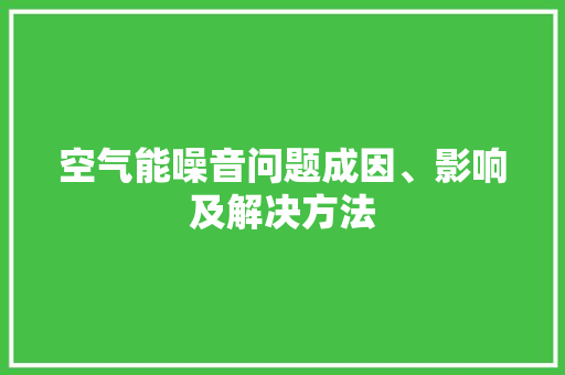 空气能噪音问题成因、影响及解决方法 厨房维修