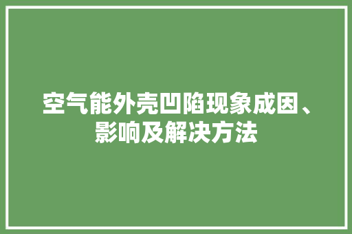 空气能外壳凹陷现象成因、影响及解决方法 墙体维修