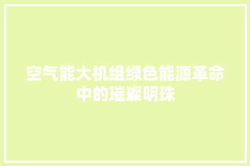 空气能大机组绿色能源革命中的璀璨明珠 墙体维修