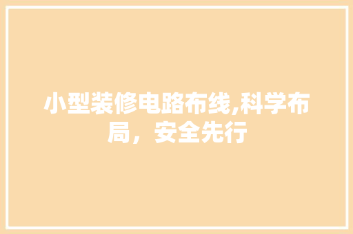 小型装修电路布线,科学布局，安全先行 小型装修电路布线,科学布局，安全先行 汽车维修