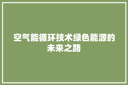 空气能循环技术绿色能源的未来之路 墙体维修
