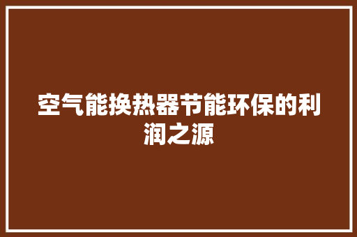 空气能换热器节能环保的利润之源 汽车维修