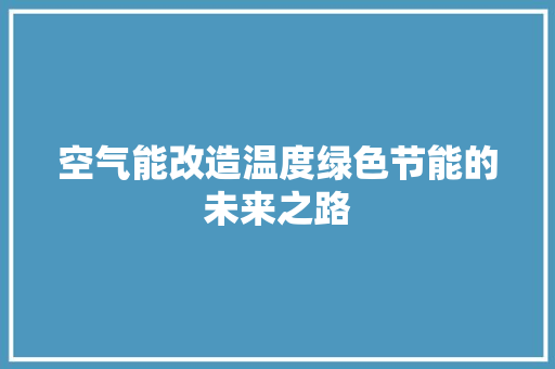空气能改造温度绿色节能的未来之路 综合便民