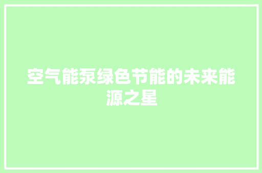 空气能泵绿色节能的未来能源之星 综合便民