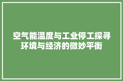 空气能温度与工业停工探寻环境与经济的微妙平衡 汽车维修
