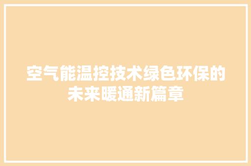 空气能温控技术绿色环保的未来暖通新篇章 家电维修
