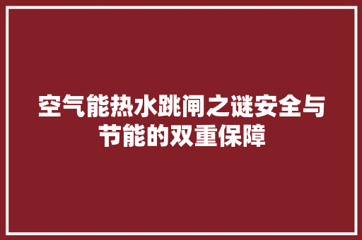空气能热水跳闸之谜安全与节能的双重保障 汽车维修