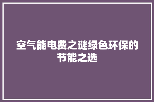 空气能电费之谜绿色环保的节能之选 综合便民