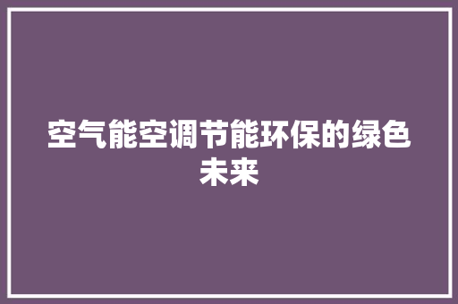 空气能空调节能环保的绿色未来